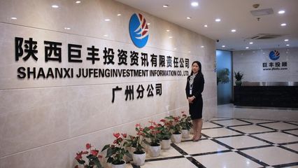巨豐投顧廣州分公司 堅守專業使命，賦能客戶價值成長